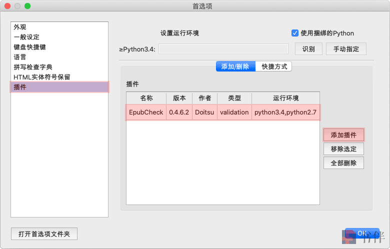 为Sigil安装EpubCheck插件